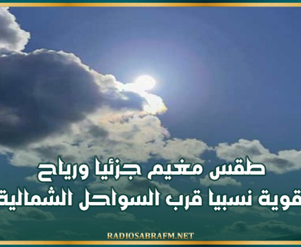 طقس مغيم جزئيا ورياح قوية نسبيا قرب السواحل الشمالية