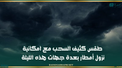 طقس كثيف السحب مع امكانية نزول أمطار بعدة جهات هذه الليلة