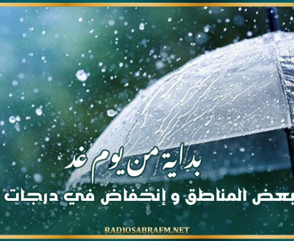 بداية من يوم غد: أمطار ببعض المناطق و إنخفاض في درجات الحرارة