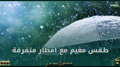طقس مغيم مع امطار متفرقة