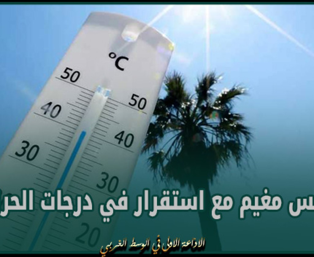 طقس مغيم مع استقرار في درجات الحرارة