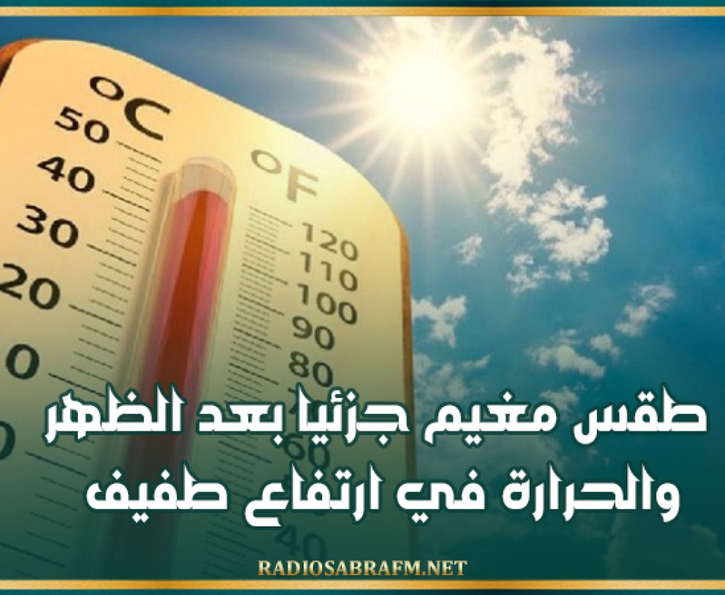 طقس مغيم جزئيا بعد الظهر والحرارة في ارتفاع طفيف
