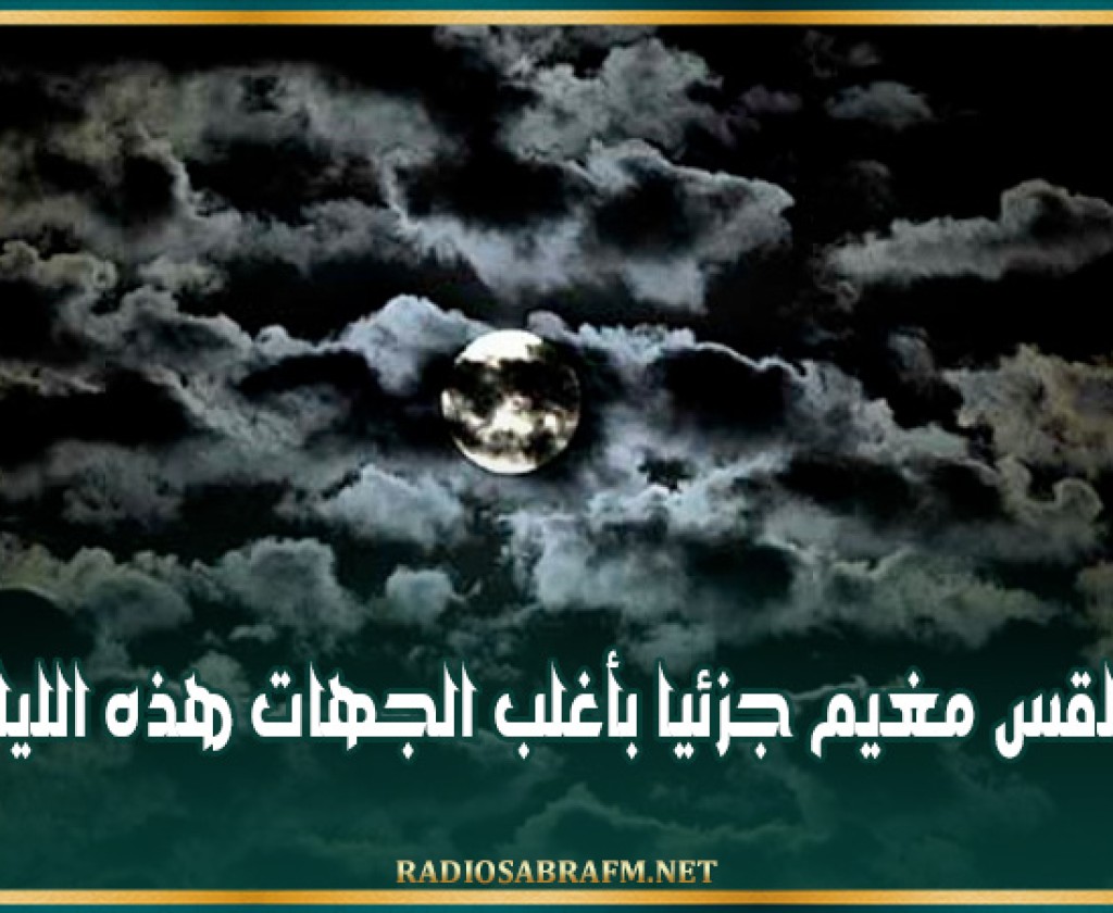 طقس مغيم جزئيا بأغلب الجهات هذه الليلة