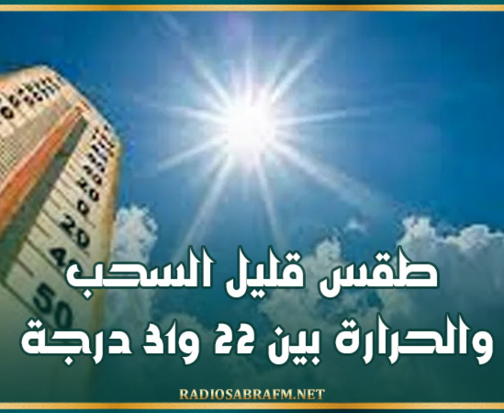 طقس قليل السحب والحرارة بين 22 و31 درجة