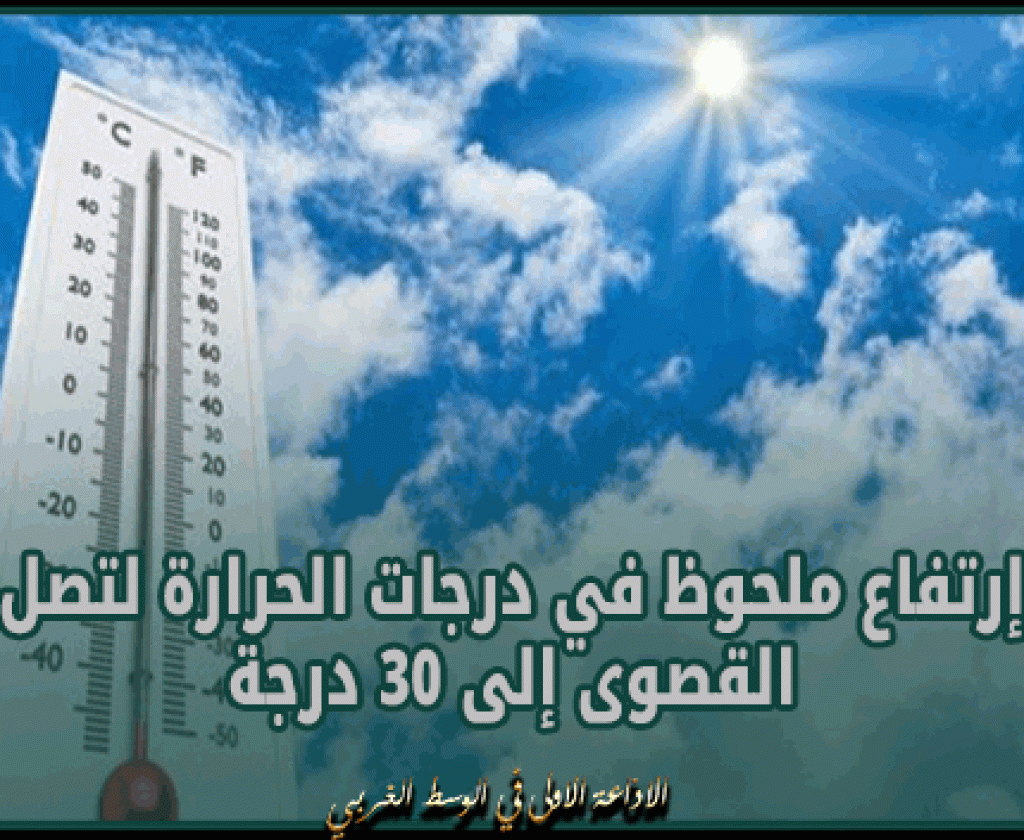 غدا الاثنين: إرتفاع ملحوظ في درجات الحرارة لتصل القصوى إلى 30 درجة