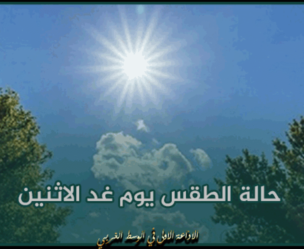 غدا الاثنين: طقس مغيم جزئيا و الحرارة بين27 و 35 درجة