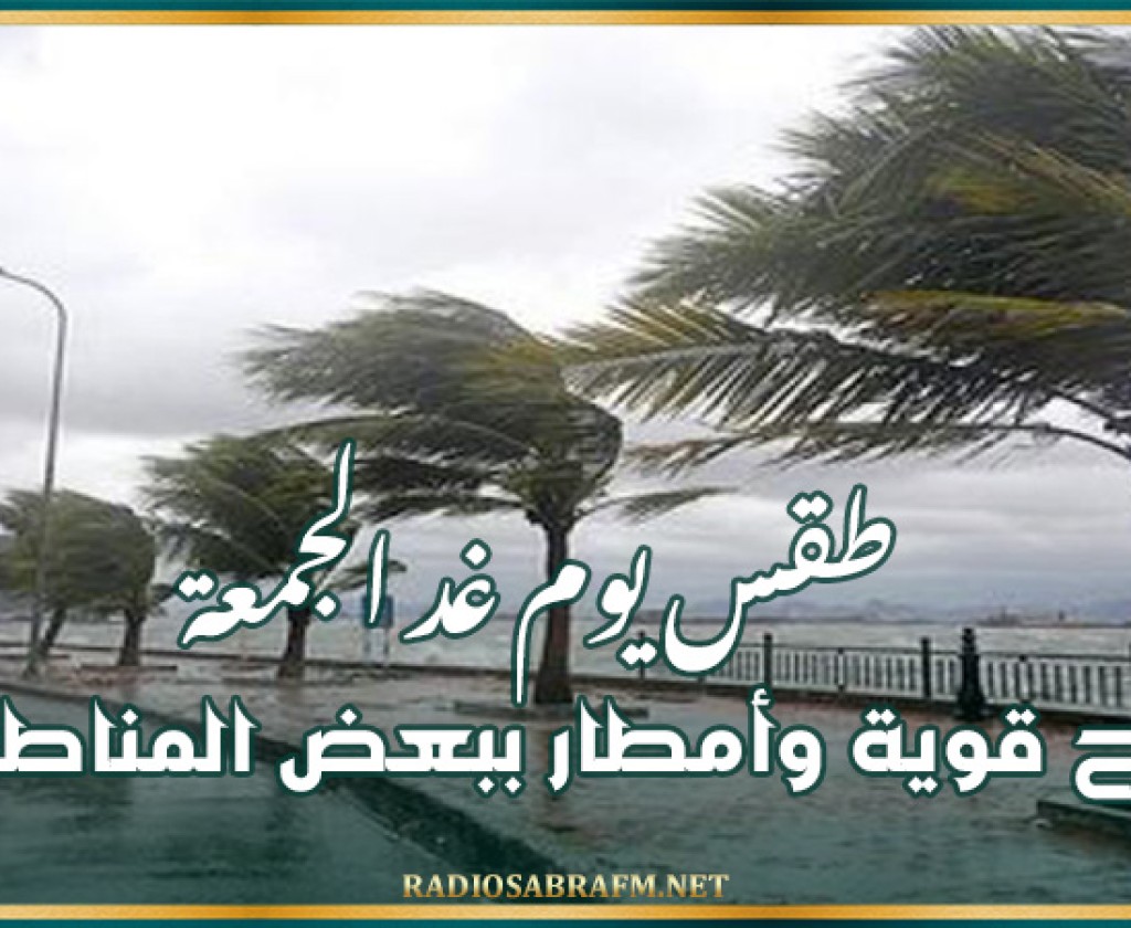 طقس يوم غد الجمعة: رياح قوية وأمطار ببعض المناطق