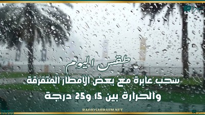 طقس اليوم : سحب عابرة مع بعض الامطار المتفرقة والحرارة بين 15 و25 درجة