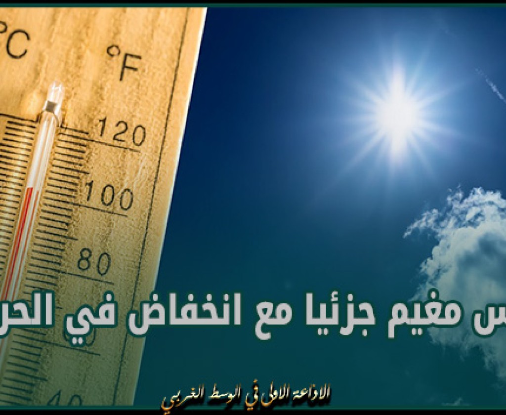 طقس مغيم جزئيا مع انخفاض في الحرارة