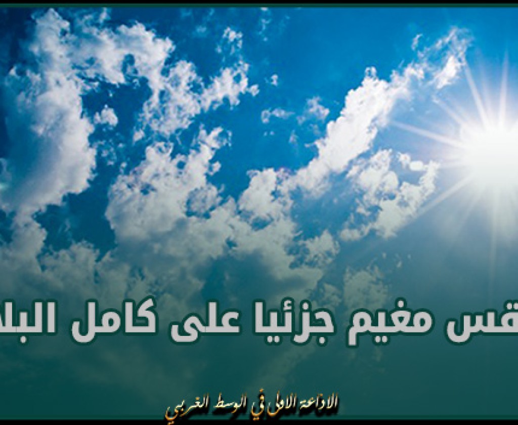 طقس مغيم جزئيا على كامل البلاد