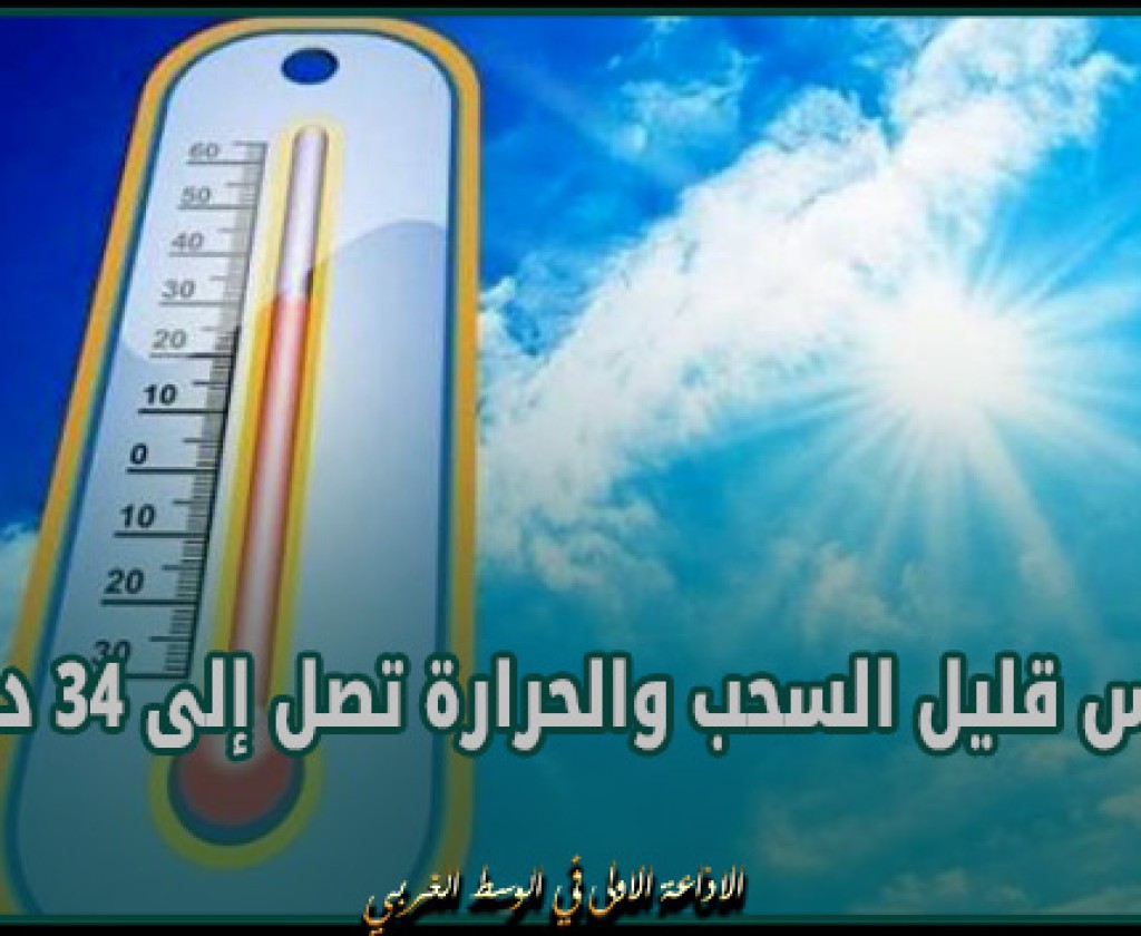 طقس قليل السحب والحرارة تصل إلى 34 درجة