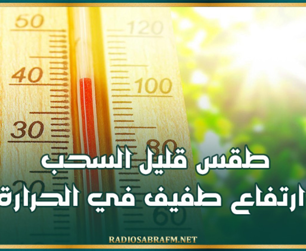 طقس قليل السحب وارتفاع طفيف في الحرارة