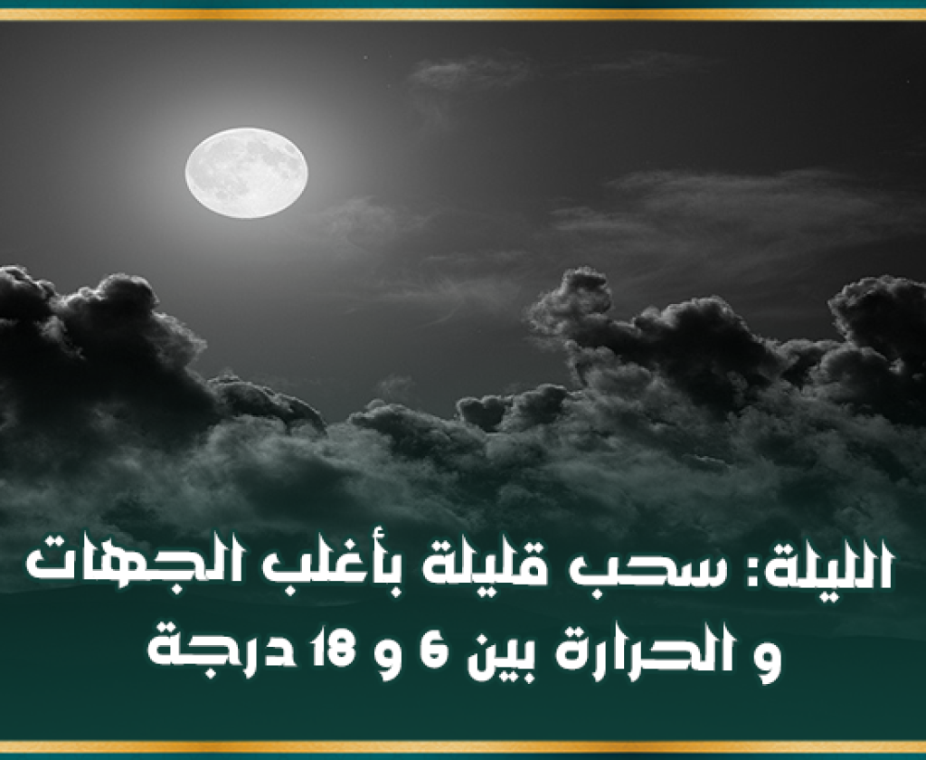 الليلة: سحب قليلة بأغلب الجهات و الحرارة بين 6 و 18 درجة