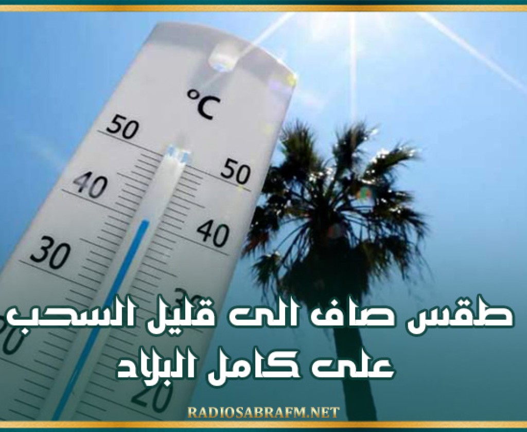 طقس صاف الى قليل السحب على كامل البلاد