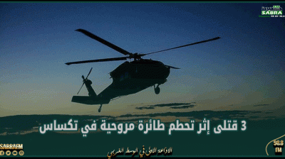 الولايات المتحدة الامريكية: 3 قتلى إثر تحطم طائرة مروحية في تكساس