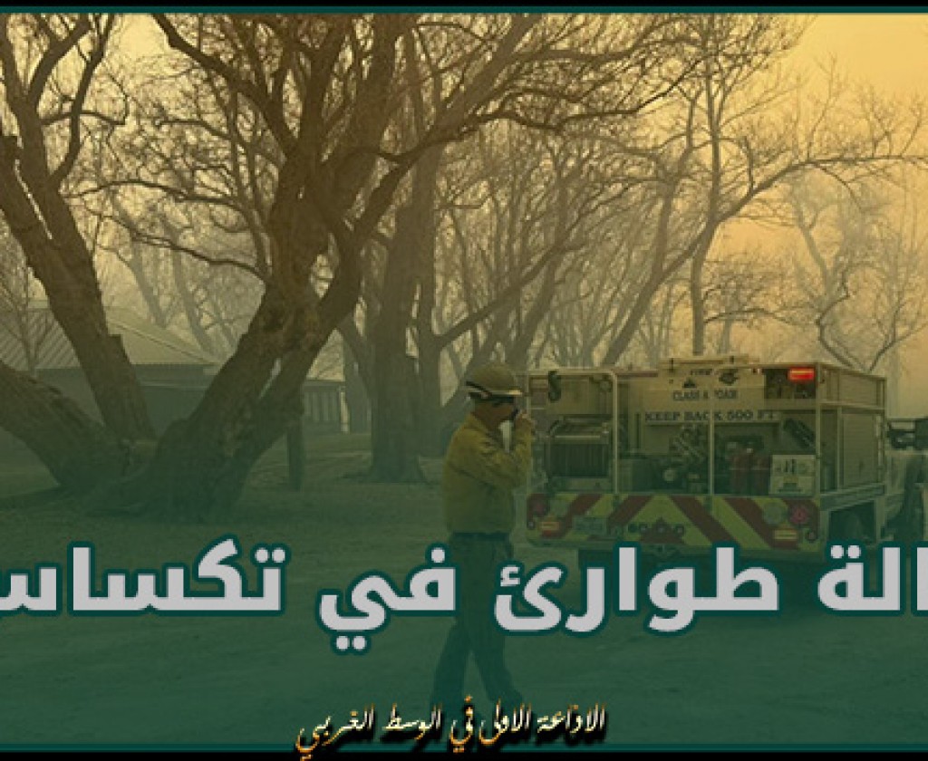 حالة طوارئ في تكساس.. الحرائق تهدد منشأة أسلحة نووية