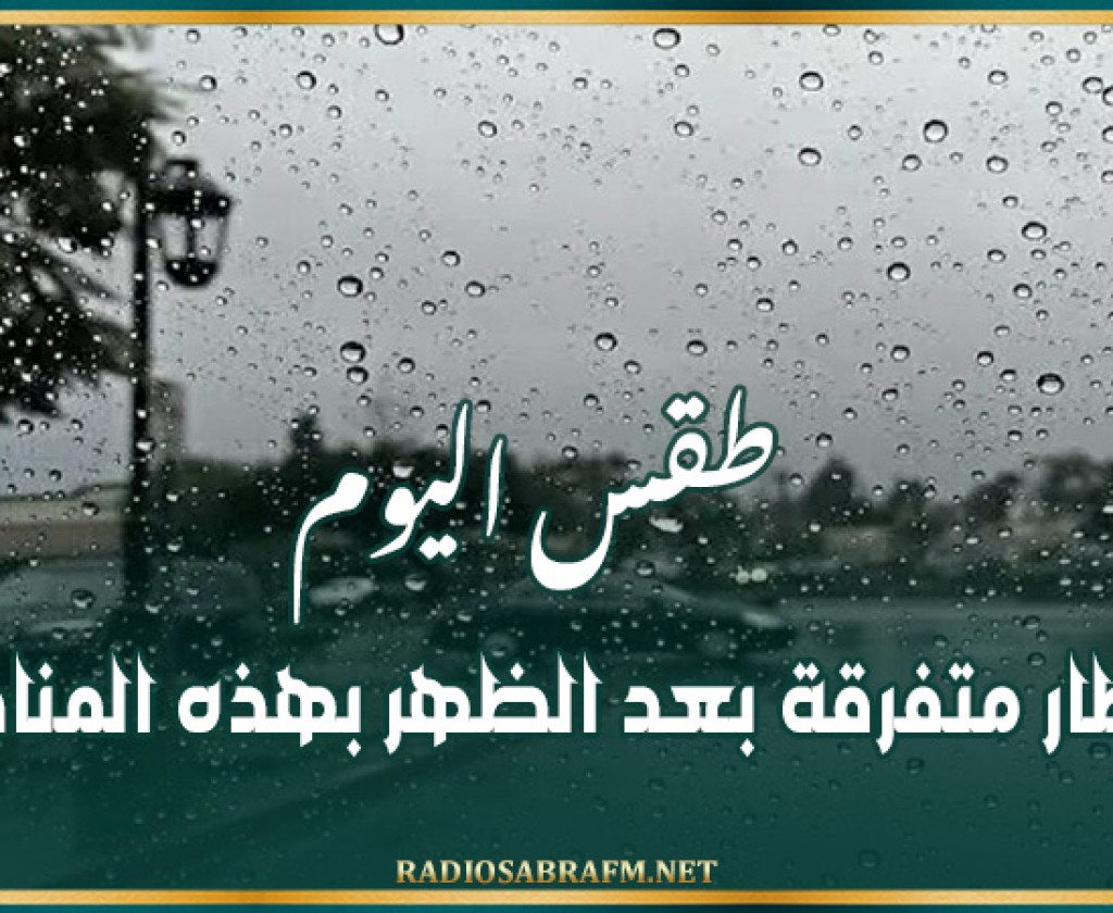 طقس اليوم: امطار متفرقة بعد الظهر بهذه المناطق