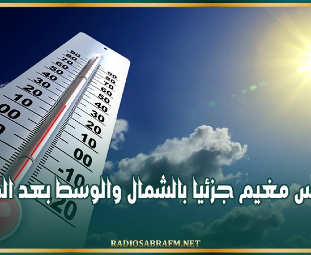 طقس مغيم جزئيا بالشمال والوسط بعد الظهر