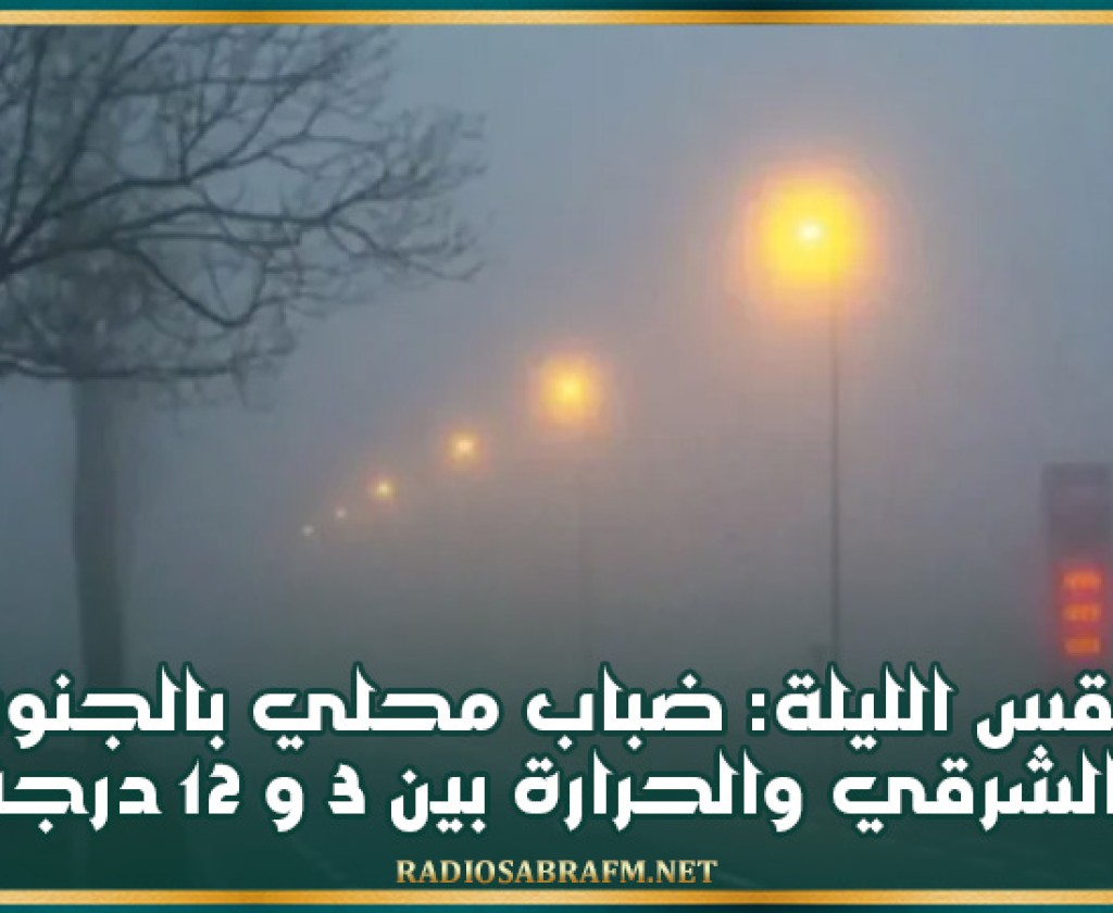 طقس الليلة: ضباب محلي بالجنوب الشرقي والحرارة بين 3 و 12 درجة