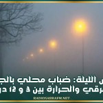 طقس الليلة: ضباب محلي بالجنوب الشرقي والحرارة بين 3 و 12 درجة