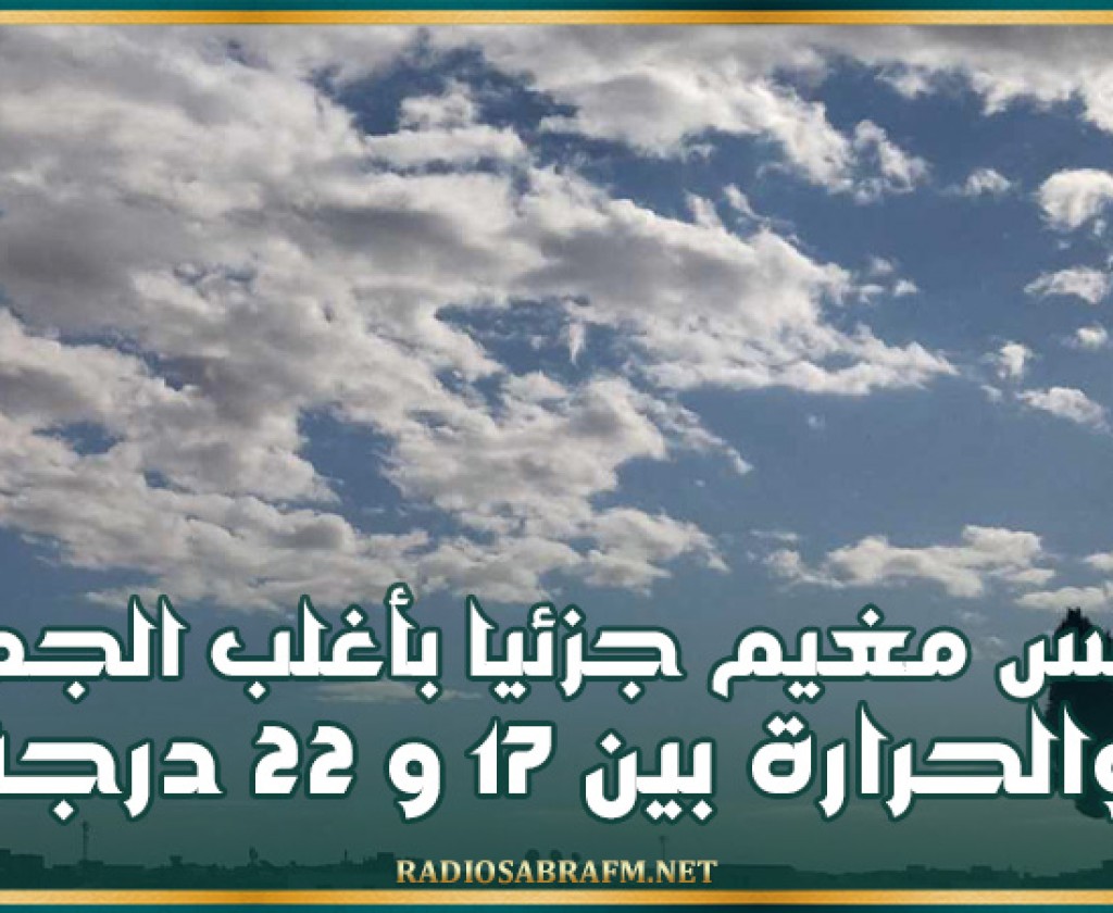 اليوم: طقس مغيم جزئيا بأغلب الجهات والحرارة بين 17 و 22 درجة