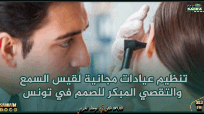 تنظيم عيادات مجانية لقيس السمع والتقصي المبكر للصمم في تونس بمناسبة اليوم العالمي للسمع