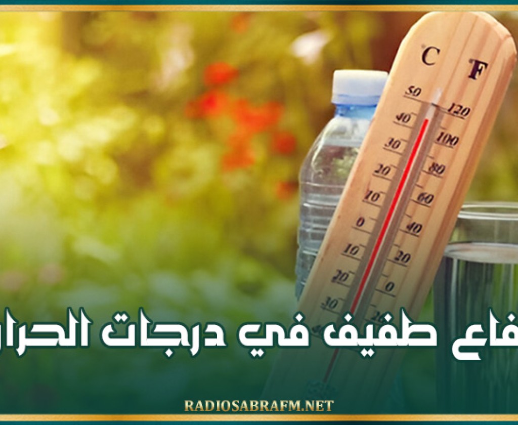 طقس اليوم: ارتفاع طفيف في درجات الحرارة