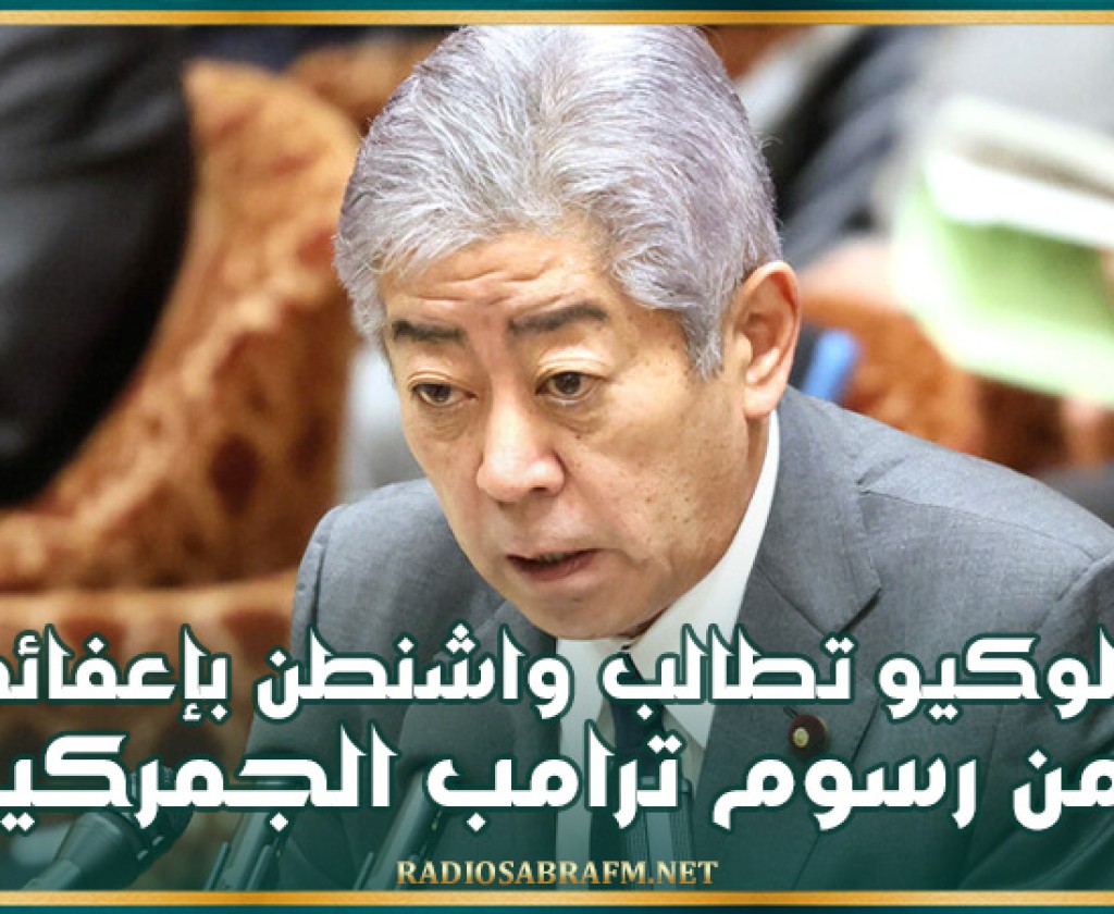 طوكيو تطالب واشنطن بإعفائها من رسوم ترامب الجمركية