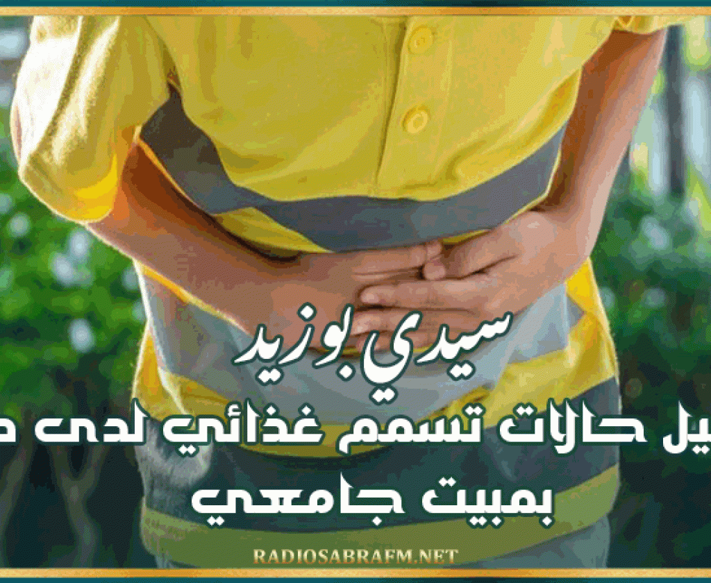 سيدي بوزيد: تسجيل حالات تسمم غذائي لدى طلبة بمبيت جامعي