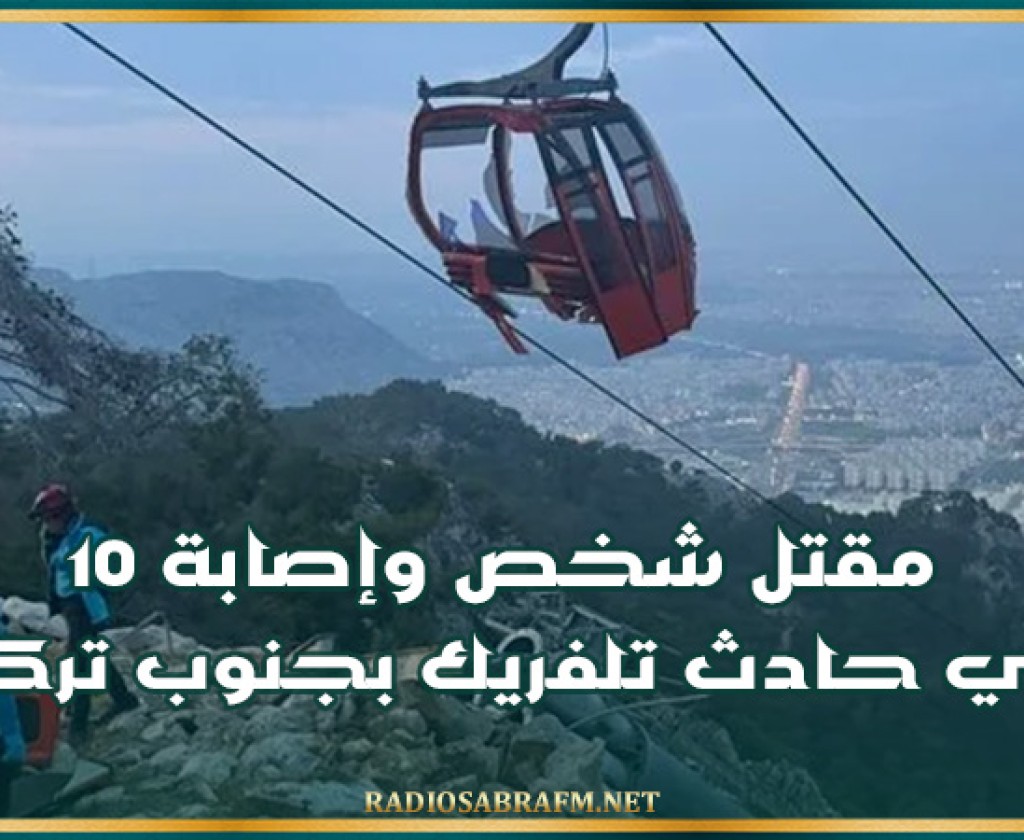 مقتل شخص وإصابة 10 في حادث تلفريك بجنوب تركيا