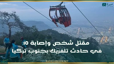 مقتل شخص وإصابة 10 في حادث تلفريك بجنوب تركيا