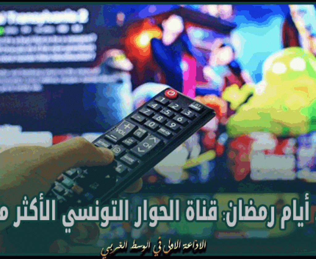 في أول أيام رمضان: قناة الحوار التونسي الأكثر مشاهدة