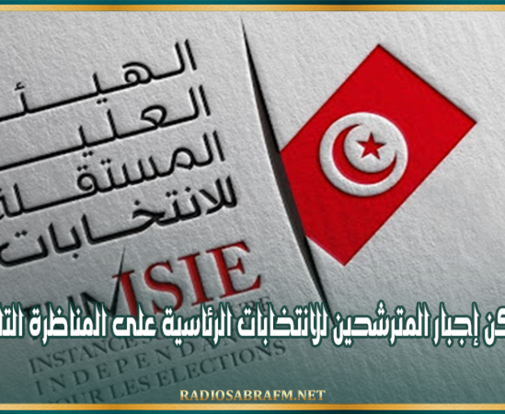 الهيئة العليا المستقلّة للانتخابات: لا يُمكن إجبار المترشحين للانتخابات الرئاسية على المناظرة التلفزية