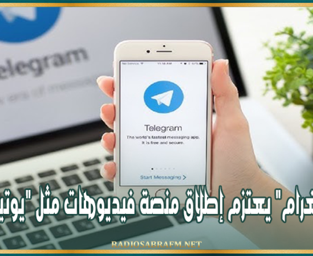"تلغرام" يعتزم إطلاق منصة فيديوهات مثل "يوتيوب"