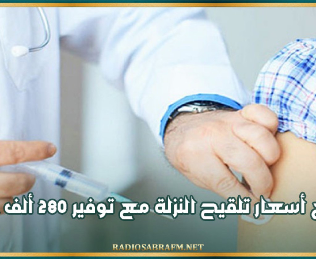 تراجع أسعار تلقيح النزلة مع توفير 280 ألف جرعة