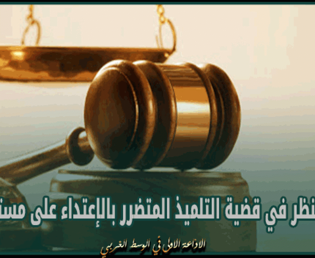 تأجيل النظر في قضية التلميذ المتضرر بالإعتداء على مستوى عينه