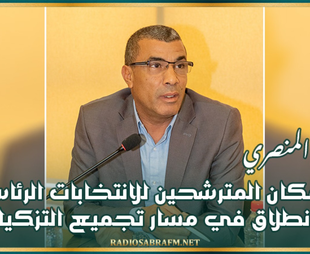 التليلي المنصري : بإمكان المترشحين للانتخابات الرئاسية الانطلاق من اليوم في مسار تجميع التزكيات