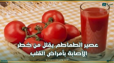 عصير الطماطم يقلل من خطر الإصابة بأمراض القلب