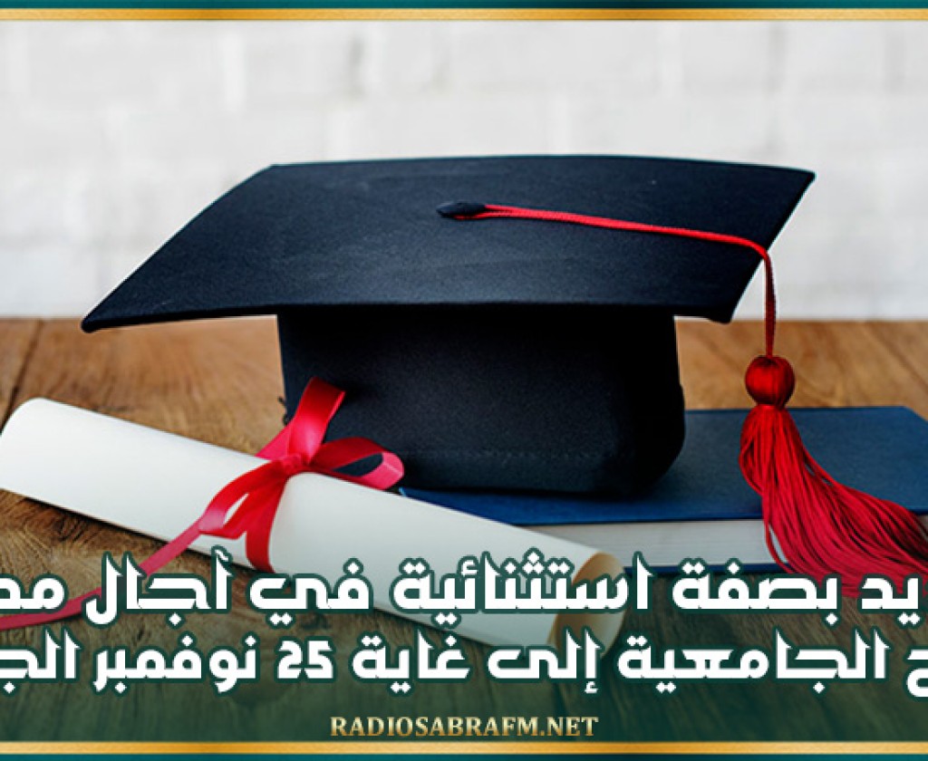 التمديد بصفة استثنائية في آجال مطالب المنح الجامعية إلى غاية 25 نوفمبر الجاري