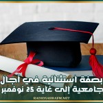 التمديد بصفة استثنائية في آجال مطالب المنح الجامعية إلى غاية 25 نوفمبر الجاري