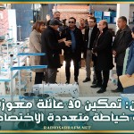 زغوان: تمكين 30 عائلة معوزة من الات خياطة متعددة الاختصاصات