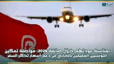 بمناسبة عودتهم خلال صائفة 2026: مُواصلة تمكين التونسيين المُقيمين بالخارج من دعم أسعار تذاكر السفر