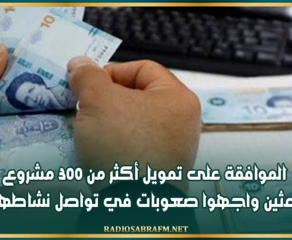 الموافقة على تمويل أكثر من 300 مشروع لباعثين واجهوا صعوبات في تواصل نشاطهم