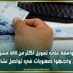 الموافقة على تمويل أكثر من 300 مشروع لباعثين واجهوا صعوبات في تواصل نشاطهم