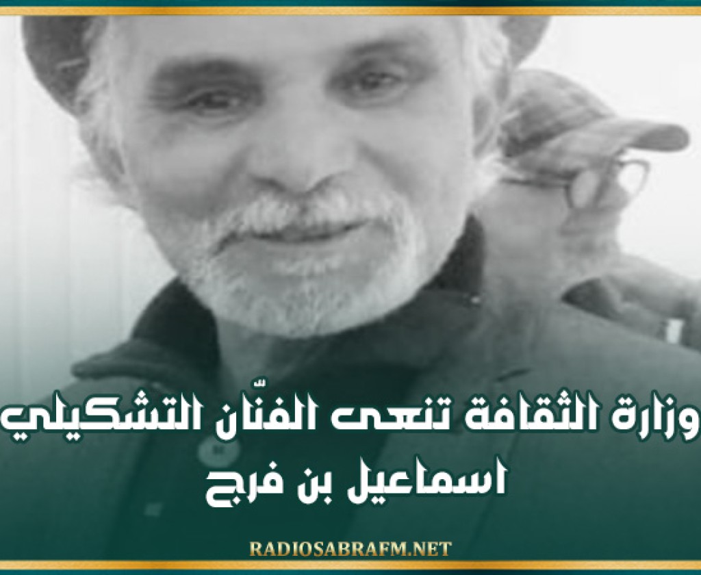 وزارة الثقافة تنعى الفنّان التشكيلي اسماعيل بن فرج