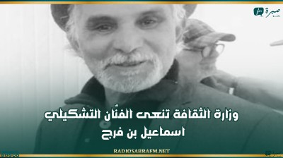 وزارة الثقافة تنعى الفنّان التشكيلي اسماعيل بن فرج