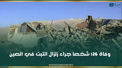 وفاة 126 شخصا جراء زلزال التبت في الصين