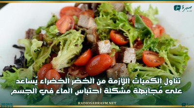 مختصة: تناول الكميات اللازمة من الخضر الخضراء يُساعد على مُجابهة مشكلة احتباس الماء في الجسم