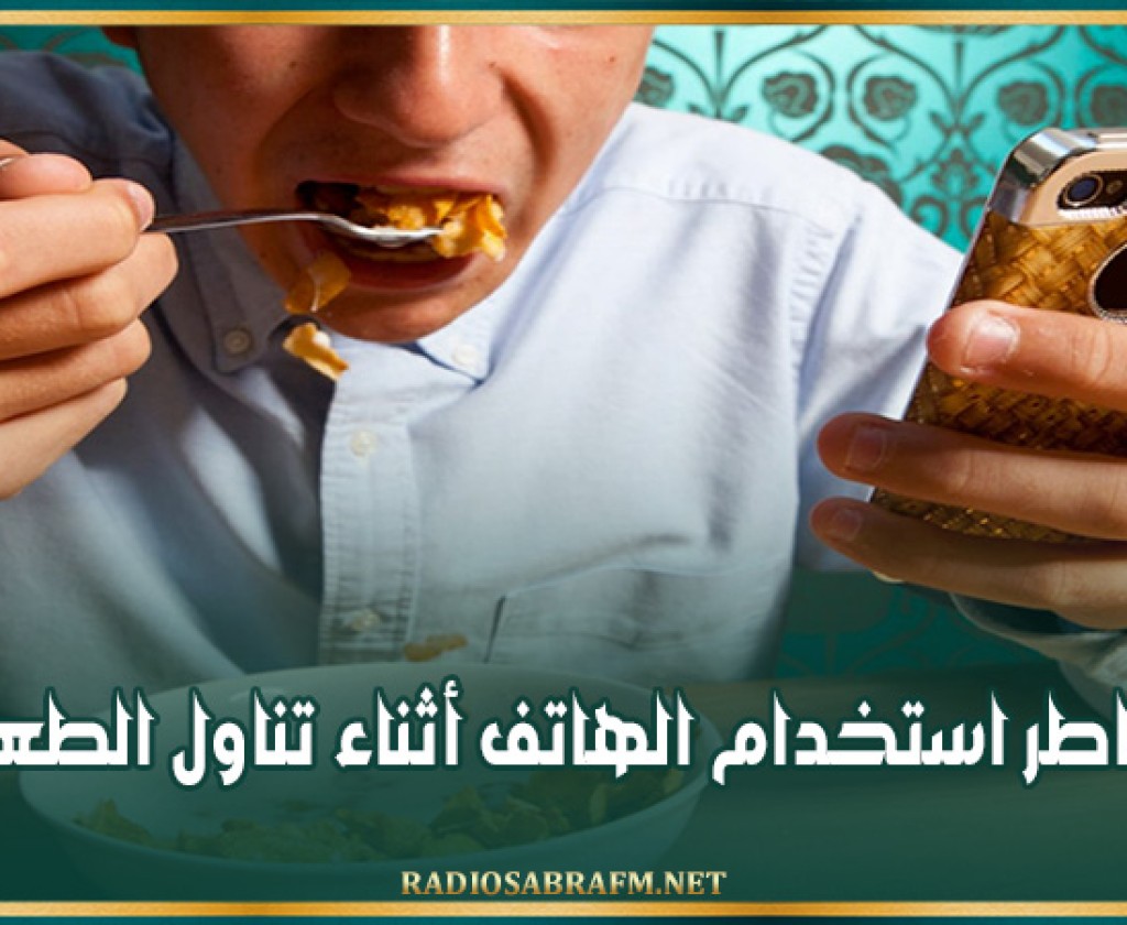 مخاطر استخدام الهاتف أثناء تناول الطعام