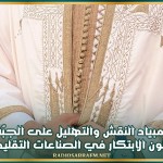 تنظيم أولمبياد النقش والتهليل على الجبّة الرجالية ضمن صالون الابتكار في الصناعات التقليدية 2025